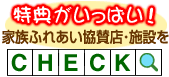 特典がいっぱい！家族ふれあい協賛店・施設をチェック